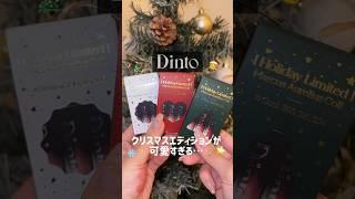 Dintoのクリスマスエディションがとんでもなく可愛いよって話…dinto様からいただきました #dinto#クリスマス #クリスマスコフレ#クリスマスエディション #メイク