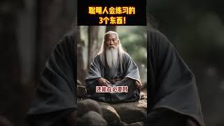 聪明人会练习的，3个东西！#shorts  #meditation #www #修行 #channel #佛法 #冥想 #live #智慧 #space