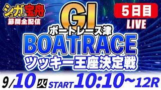 ＧⅠ津 ５日目 ツッキー王座決定戦「シュガーの宝舟ボートレースLIVE」