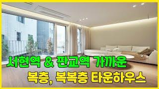 서현역과 판교역 가까운 2층 구조 신현동 타운하우스 [경기광주타운하우스][타운하우스]