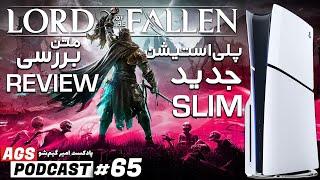 AGS Podcast 65 | پادکست امیر گیم شو - Lords of the Fallen  -  پلی استیشن 5 اسلیم