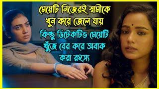 মেয়েটি নিজেরই স্বামীকে খুন করে জেলে যায় কিন্তু ডিটেকটিভ মেয়েটি খুঁজে বের করে অবাক করা রহস্য