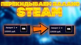 КАК ПЕРЕКИНУТЬ БАЛАНС В STEAM МЕЖДУ АККАУНТАМИ