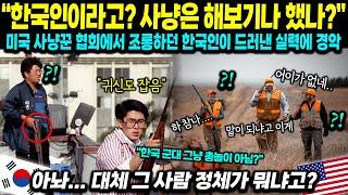 [해외감동사연] "한국인이라고? 사냥은 해보기나 했나?" 미국 사냥꾼 협회에서 조롱하던 한국인이 드러낸 실력에 경악