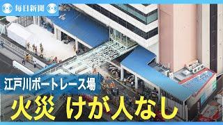 東京・江戸川のボートレース場で火災、ガソリンに引火か　けが人なし