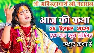 anirudhacharya | ध्यान से सुने | 25/12/2024 katha#aniruddhacharyajikikatha​​#aaj​​ ki katha