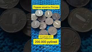 10 рублей 2011 года стоит 200.000 рублей. Редкие монеты