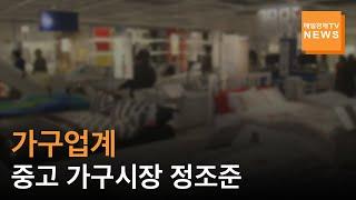 [매일경제TV 뉴스] 가구업계, 중고 가구시장 조준…플랫폼 차별화로 사업 강화