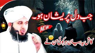 Peer Ajmal Raza Qadri || New Bayan || By Pir Ajmal Raza Qadri 2024 #lahore