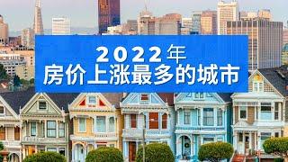 2022年房价将上涨最多的十大美国城市| Top 10 Real Estate Markets in 2022