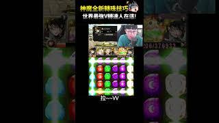 最強神魔手轉V轉！連Terry看到都嚇到！【阿紅神魔】