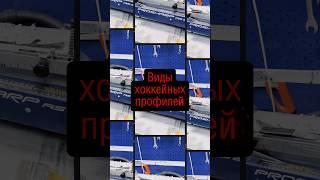 ZUPERIOR, QUAD? ВИДЫ ХОККЕЙНЫХ ПРОФИЛЕЙ #tsp #prosharp #хоккей
