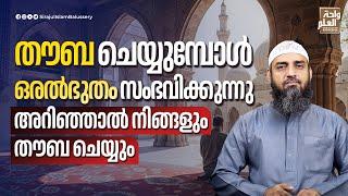 തൗബ ചെയ്യുമ്പോൾ ഒരൽഭുതം സംഭവിക്കുന്നു. അറിഞ്ഞാൽ നിങ്ങളും തൗബ ചെയ്യും | Sirajul Islam Balussery