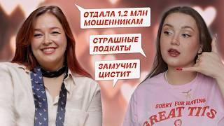 Развели на 1.2 млн, Замучил цистит, Сексизм в универе | «От девчонки слышу» с Марусей Черничкиной