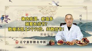 体内痰湿、瘀血多，就爱长结节？散瘿汤加上2个穴位，打散结节！