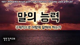 치유17 치유는 말을 통해서 풀어져 나와야 한다. 왜 지속적으로 믿음의 말을 해야 하는가(221115)