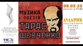 Тарас Шевченко: Музика і Поезія | Унікальний мистецький вечір від Національної капели "Дударик"