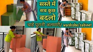 महंगा क्यों!! अब बचाओ हजारों रूपए,सस्ते में पुराने (Almirah/ Wardrobe/ Shoe Cabinet) को बनाओ नया