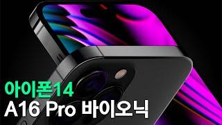 아이폰14 - A16 Pro 바이오닉