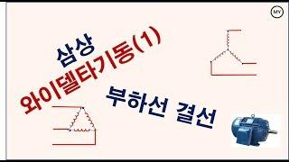 [025]삼상 와이델타 기동(1) 부하선 결선