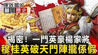 【陳啟鵬的顛覆歷史】揭密！一門英豪楊家將 穆桂英破天門陣攏係假 網路版關鍵時刻 20200413