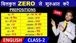 आओ अंग्रेजी सीखें बिलकुल Zero से Class -2 | Basic English Grammar Day- 2 |  How to Use Prepositions