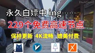 25年01月10日-2顺丰资源免费科学上网229节点meta翻墙8K视频4K，超机场VPN，Windows/mac/安卓ios、Vless小火箭Vmess小飞机Clash、V2ray、winXray