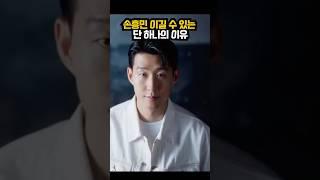 손흥민 이길 수 있는 유일한 방법 ㄷㄷ