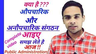 Formal and Informal organization in hindi | औपचारिक और अनौपचारिक संगठन क्या है