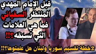 لا مهدي قبل السفياني-قضايا الساعة-د/محمد عيسى داوود أ/ سيف الدين هاشم أ/ إسراء سيد