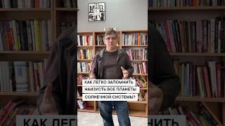 КАК ЛЕГКО НАИЗУСТЬ ЗАПОМНИТЬ ВСЕ ПЛАНЕТЫ СОЛНЕЧНОЙ СИСТЕМЫ?