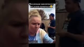 челендж закончился не успев начаться / the challenge ended before it could begin