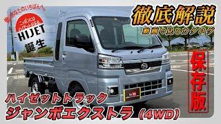 【新型ハイゼットトラック｜ジャンボエクストラ（4WD）】内装･外装･装備内容･オプション内容･新車見積りまで全てをわかりやすく徹底解説【DAIHATSU｜ダイハツ】