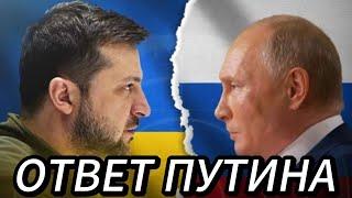 ОТВЕТ ПУТИНА НА ТЕР АКТ  КАК ОТРАЗИТСЯ НА РОССИИ и УКРАИНЕ ПУТИН И ЗЕ ЧЕРЕЗ 50 ЛЕТ