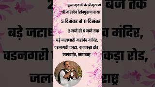 pradeep mishra ki agli katha kab Kahan hai | mahadev shiv puran katha| jalgaon maharashtra katha