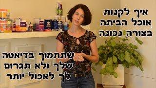 איך לערוך קניות של אוכל הביתה בצורה נכונה שתתמוך בדיאטה שלך ?