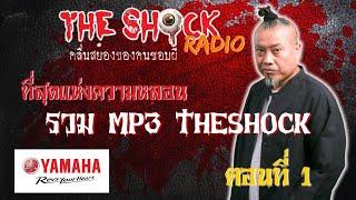 รวมที่สุดแห่งความหลอน MP3 Theshock ตอนที่ 1 l TheShock13