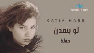 Katia Harb - Lw Bt'odn (Live) | كاتيا حرب - لو بتعدن (حفله)