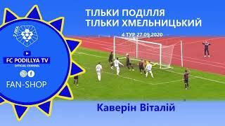 Каверін Віталій - гоооол!90+4⏱(матч ФК Поділля 3:3 ФК Діназ)