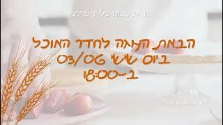 שבועות 2022 בייק-אוף יד מרדכי