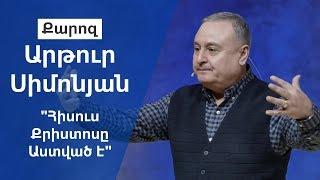 "Հիսուս Քրիստոսը Աստված է" Արթուր Սիմոնյան 20.01.19