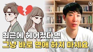 헤어지고 곧바로 그냥 연애하면 또 실패할 수 있습니다 | 당신의 행복하지 않은 연애가 끝난 후 거쳐야할 4단계