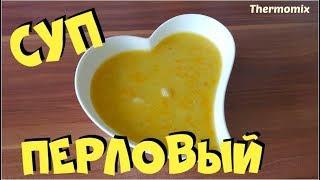 Перловый Суп | Термомикс® Рецепты | Thermomix® | IRAplusTHERMI