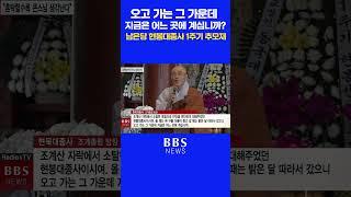 "오고 가는 그 가운데 지금은 어느 곳에 계십니까?" 조계총림 방장 현묵대종사(현봉대종사 1주기 추모재) #송광사 #현묵스님 #현봉스님