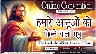 Convention | " मातृधाम सत्संग " | Matridham Ashram, Talk by Fr. Anil Dev 18-08-2024