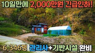 [No_013]2,000만원긴급인하6,346평 다 갖춰진 강원도 저렴한 임야매매 ▶️관리사,비닐하우스,지하수,정화조등 기반시설완비◀️ 횡성땅 강원도땅 복덕방횡성군