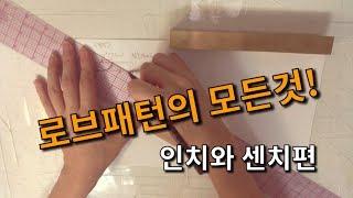 [로브가디건] 로브 패턴의 종류, 쉽게그리는 법 | 로브 패턴 그리기 | How to Make Rob pattern