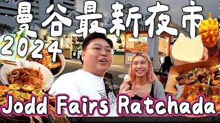 【泰國旅遊】曼谷2024最新夜市Jodd Fairs Ratchada｜超過1000攤位｜又係遊客夜市？無嘢行無嘢食？｜Yuensanthailand 泰國小阮  FT 豐盛生活