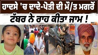 Accident | ਹਾਦਸੇ 'ਚ ਦਾਦੇ-ਪੋਤੀ ਦੀ ਮੌ/ਤ ਮਗਰੋਂ ਟੱਬਰ ਨੇ ਰਾਹ ਕੀਤਾ ਜਾਮ !