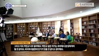 [세계번역가회담] 외국인의 눈으로 본 한국문학과 문화 #2 | 외국인이 보는 한국문학